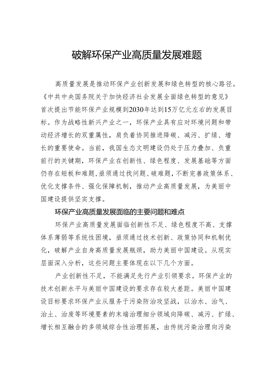 破解环保产业高质量发展难题.docx_第1页