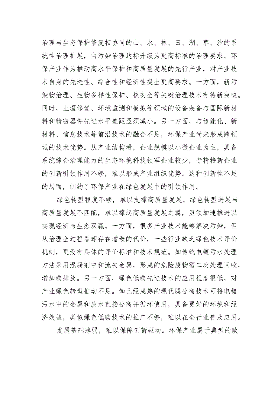 破解环保产业高质量发展难题.docx_第2页