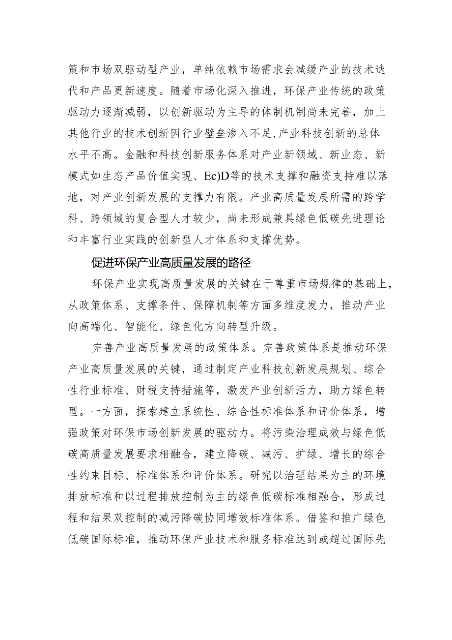 破解环保产业高质量发展难题.docx_第3页