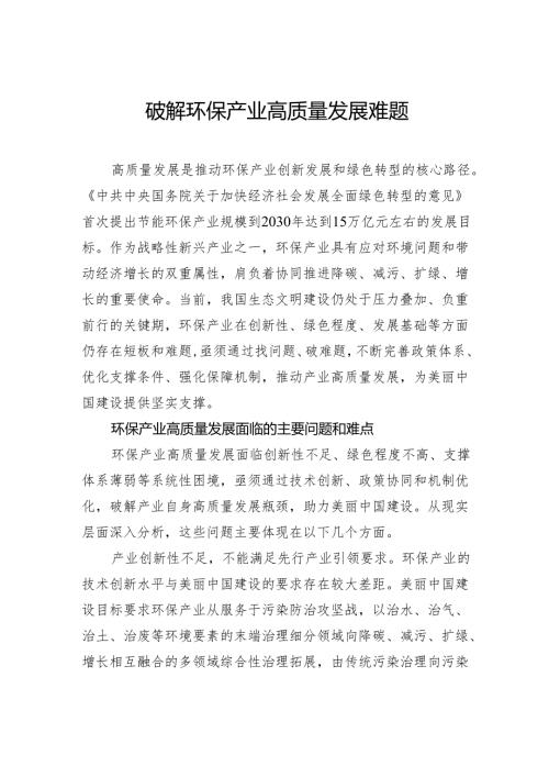 破解环保产业高质量发展难题.docx