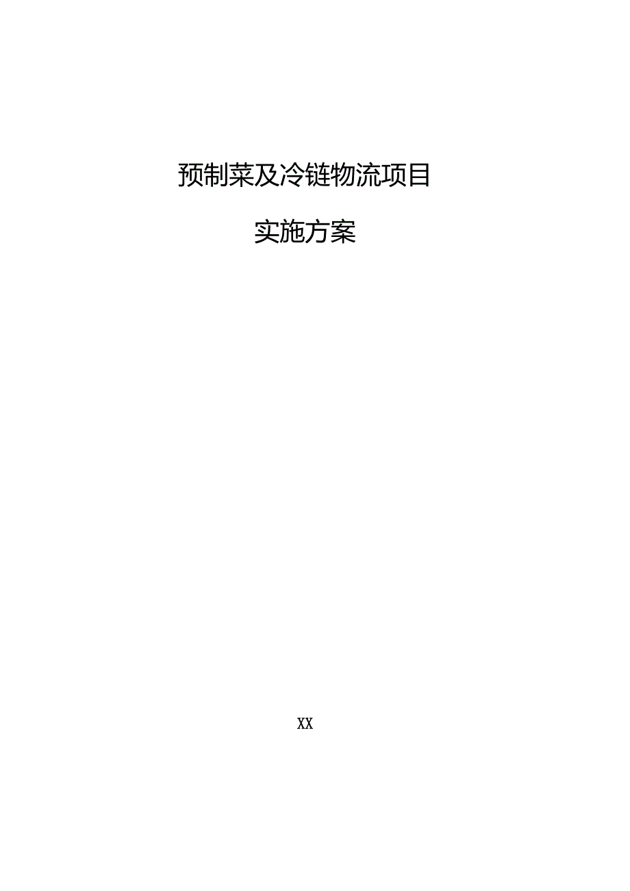 预制菜及冷链物流项目实施方案（模板）.docx_第1页