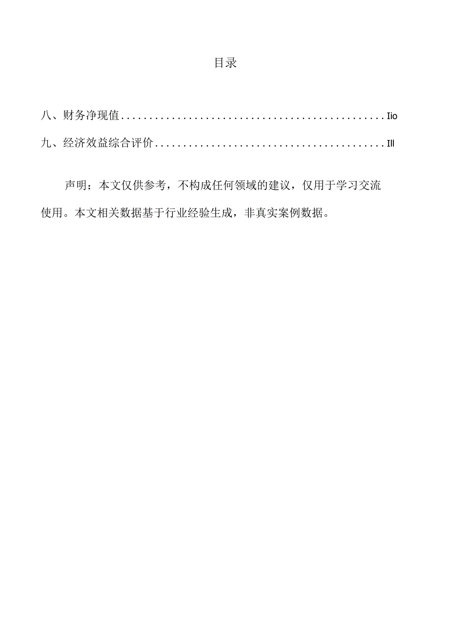 预制菜及冷链物流项目实施方案（模板）.docx_第2页