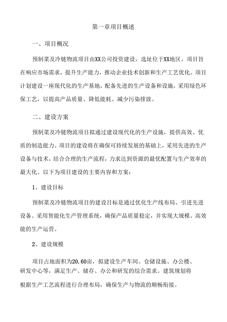 预制菜及冷链物流项目实施方案（模板）.docx_第3页