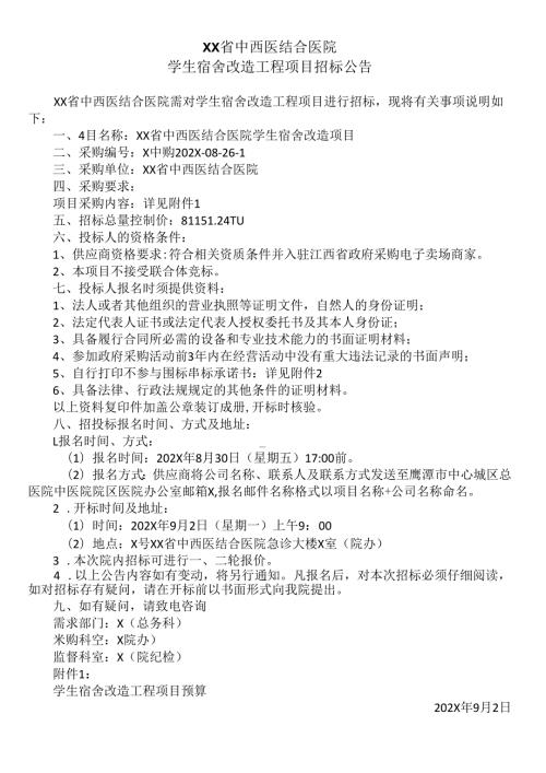 XX省中西医结合医院学生宿舍改造工程项目招标公告（2025年）.docx