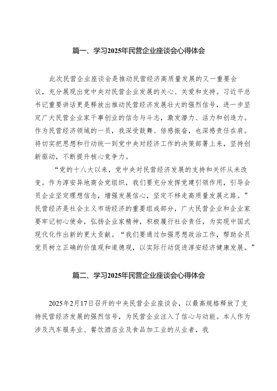 学习2025年民营企业座谈会心得体会范文9篇集合.docx_第2页
