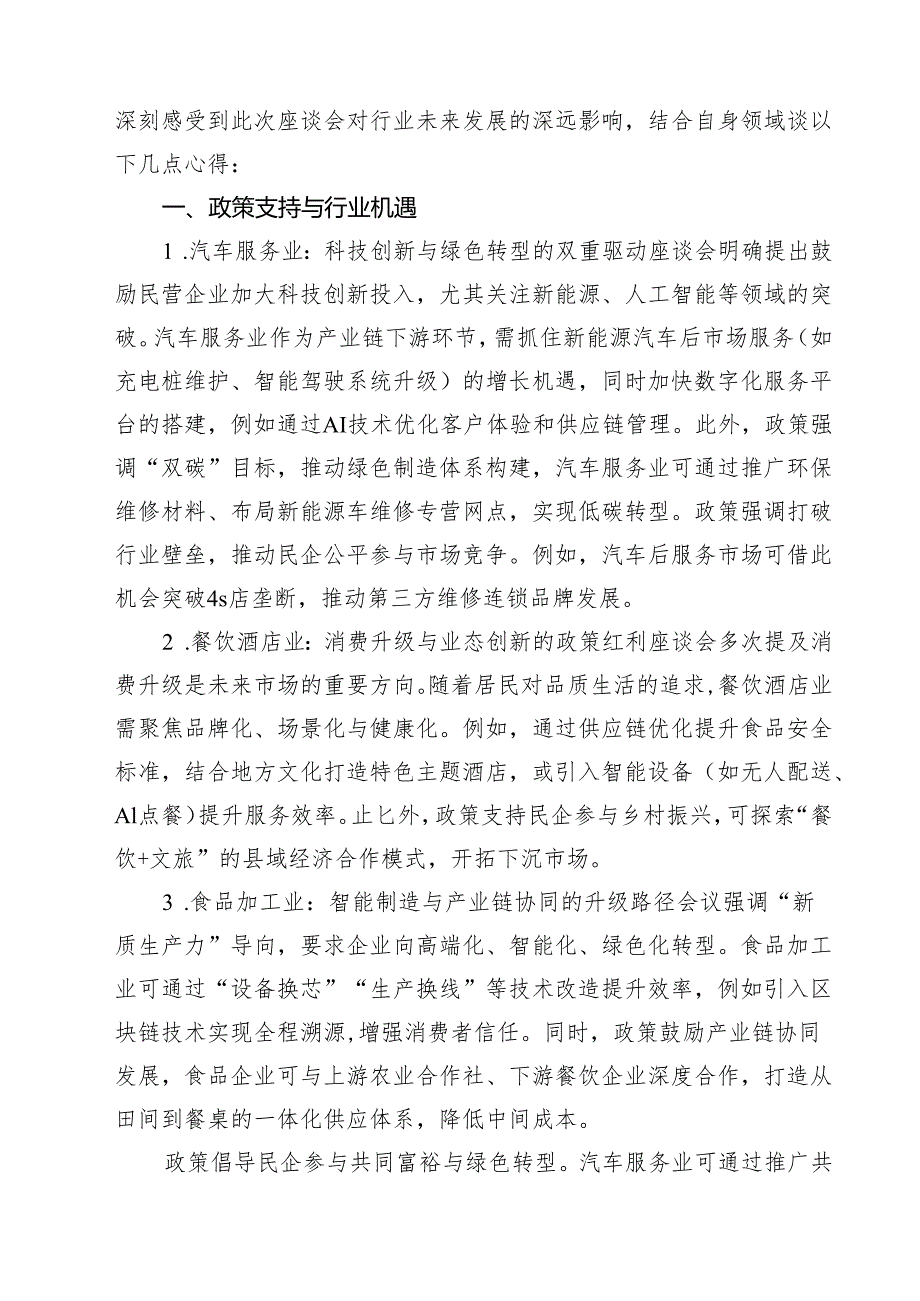 学习2025年民营企业座谈会心得体会范文9篇集合.docx_第3页