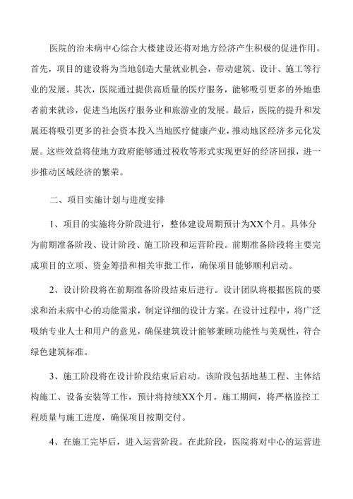 医院治未病中心综合大楼建设初步设计方案.docx