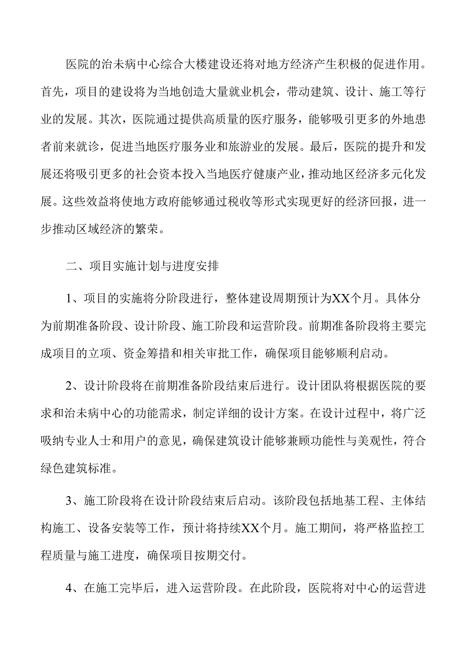 医院治未病中心综合大楼建设初步设计方案.docx_第1页