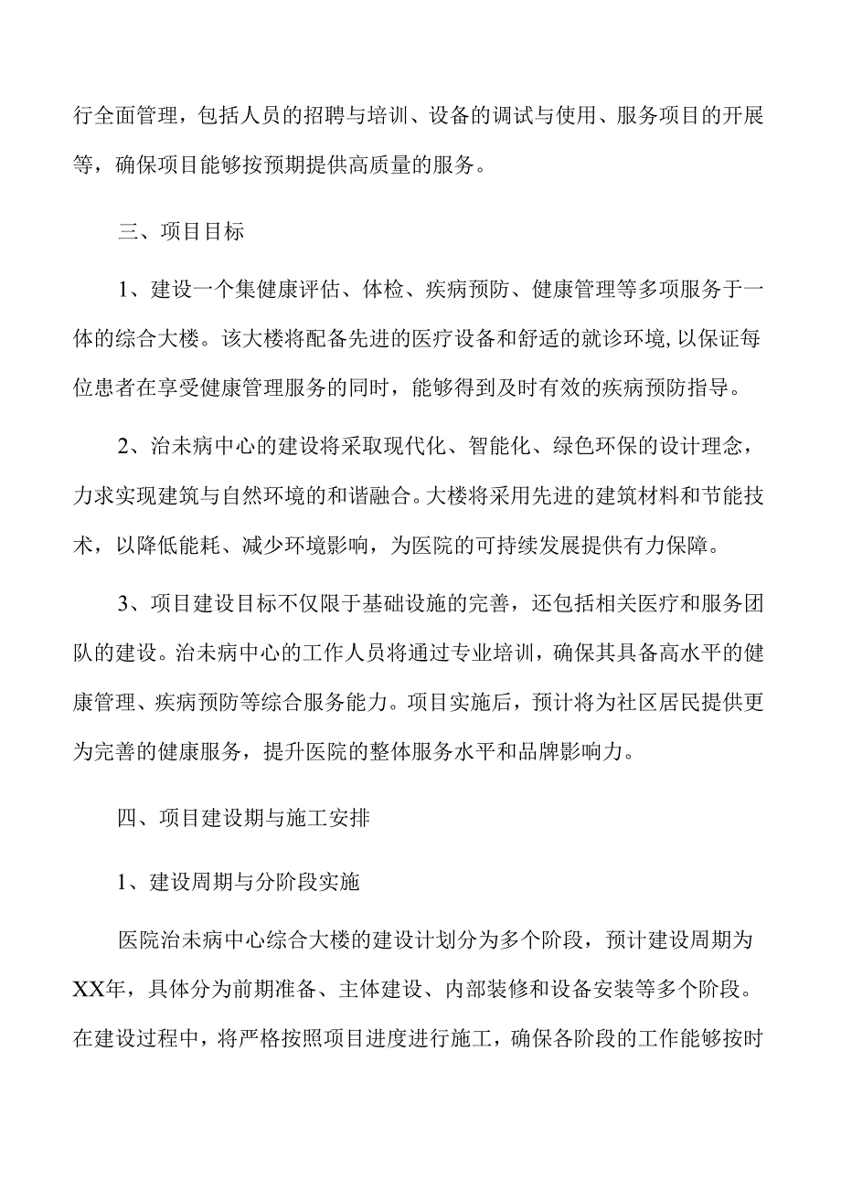 医院治未病中心综合大楼建设初步设计方案.docx_第2页