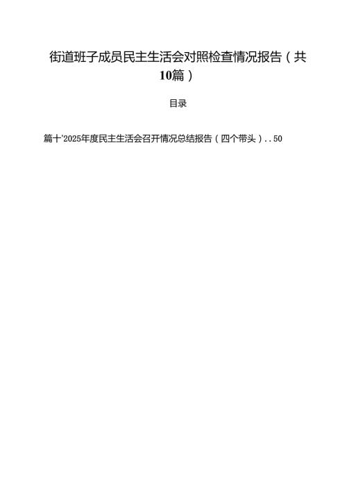 街道班子成员民主生活会对照检查情况报告10篇（精选版）.docx