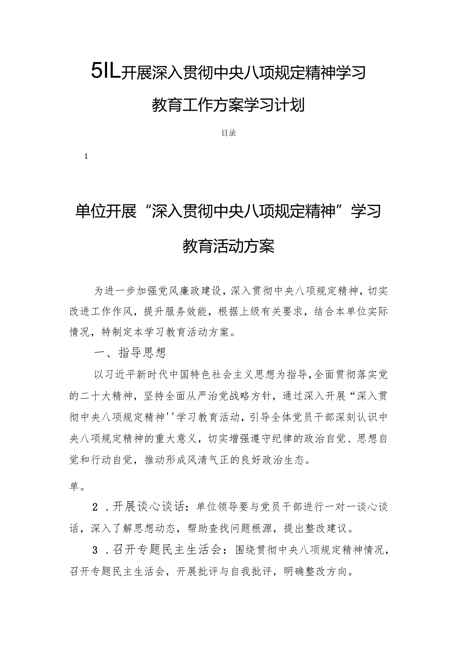5篇开展深入贯彻中央八项规定精神学习教育工作方案学习计划.docx_第1页