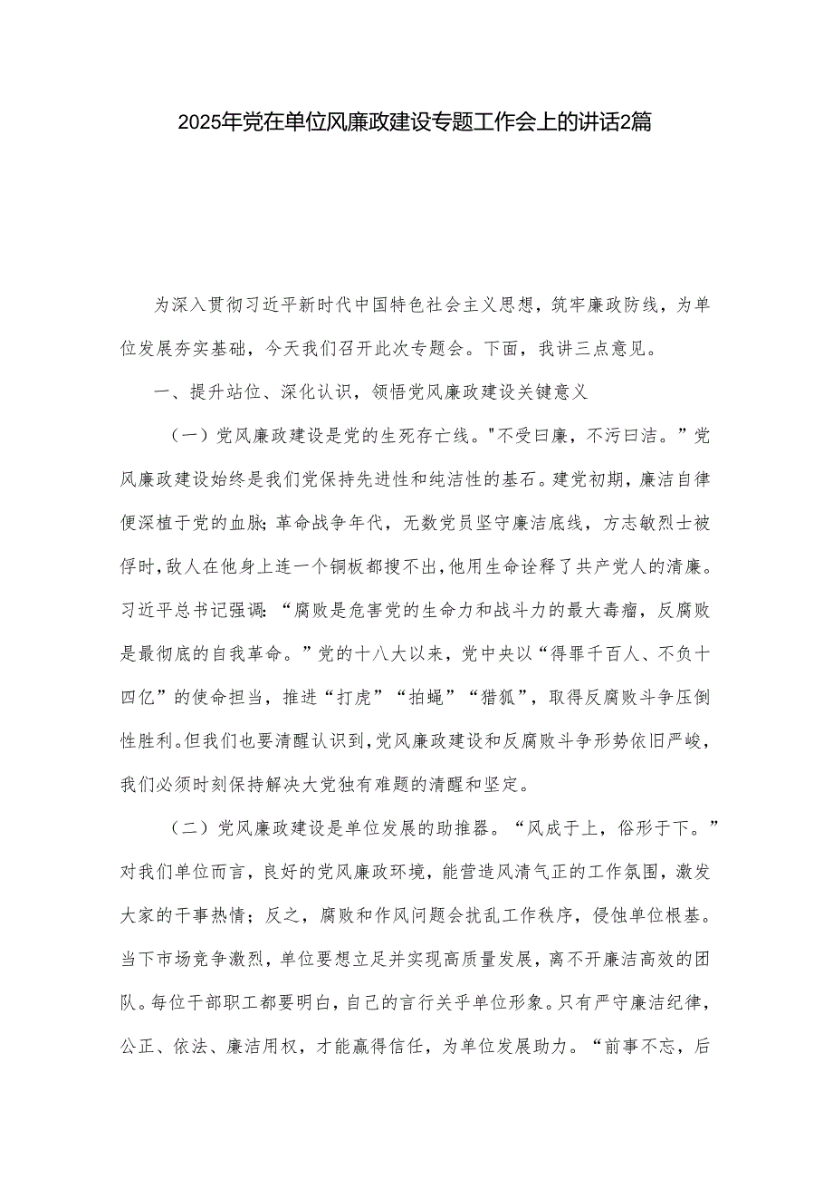 2025年党在单位风廉政建设专题工作会上的讲话2篇.docx_第1页