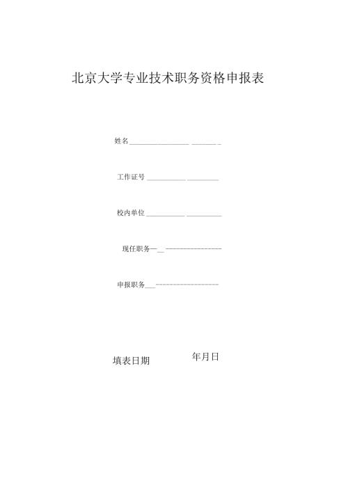 北京大学专业技术职务任职资格申报表.docx