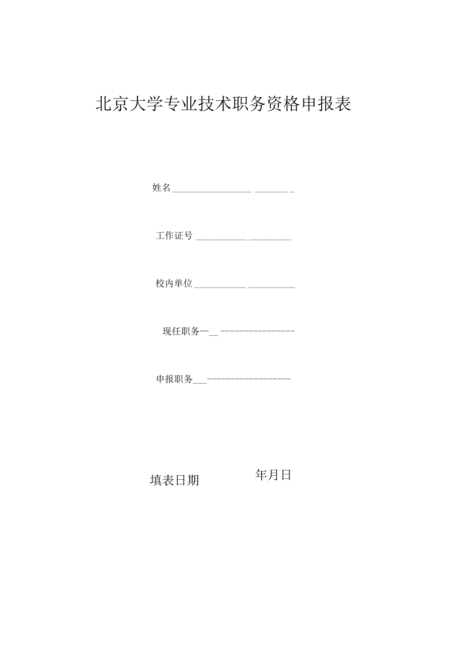 北京大学专业技术职务任职资格申报表.docx_第1页