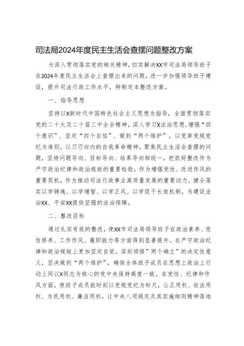 （会后）2024民主生活会查摆问题整改方案4500字（司法）.docx
