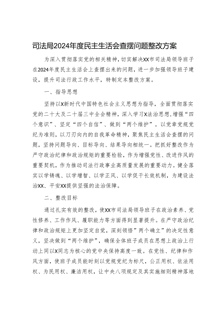 （会后）2024民主生活会查摆问题整改方案4500字（司法）.docx_第1页