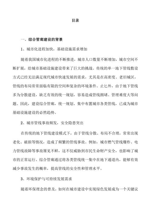 智慧城市发展下的综合管廊建设研究报告.docx