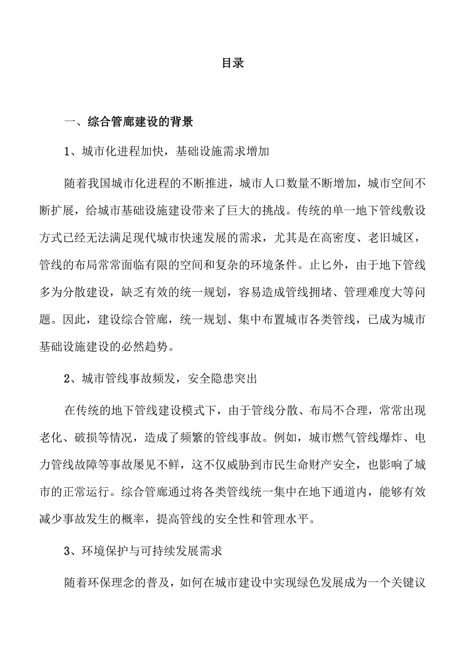 智慧城市发展下的综合管廊建设研究报告.docx_第1页
