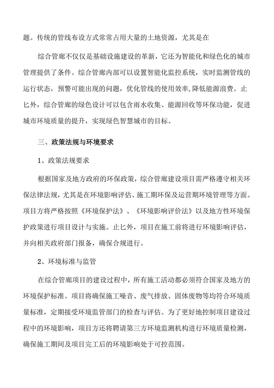 智慧城市发展下的综合管廊建设研究报告.docx_第2页