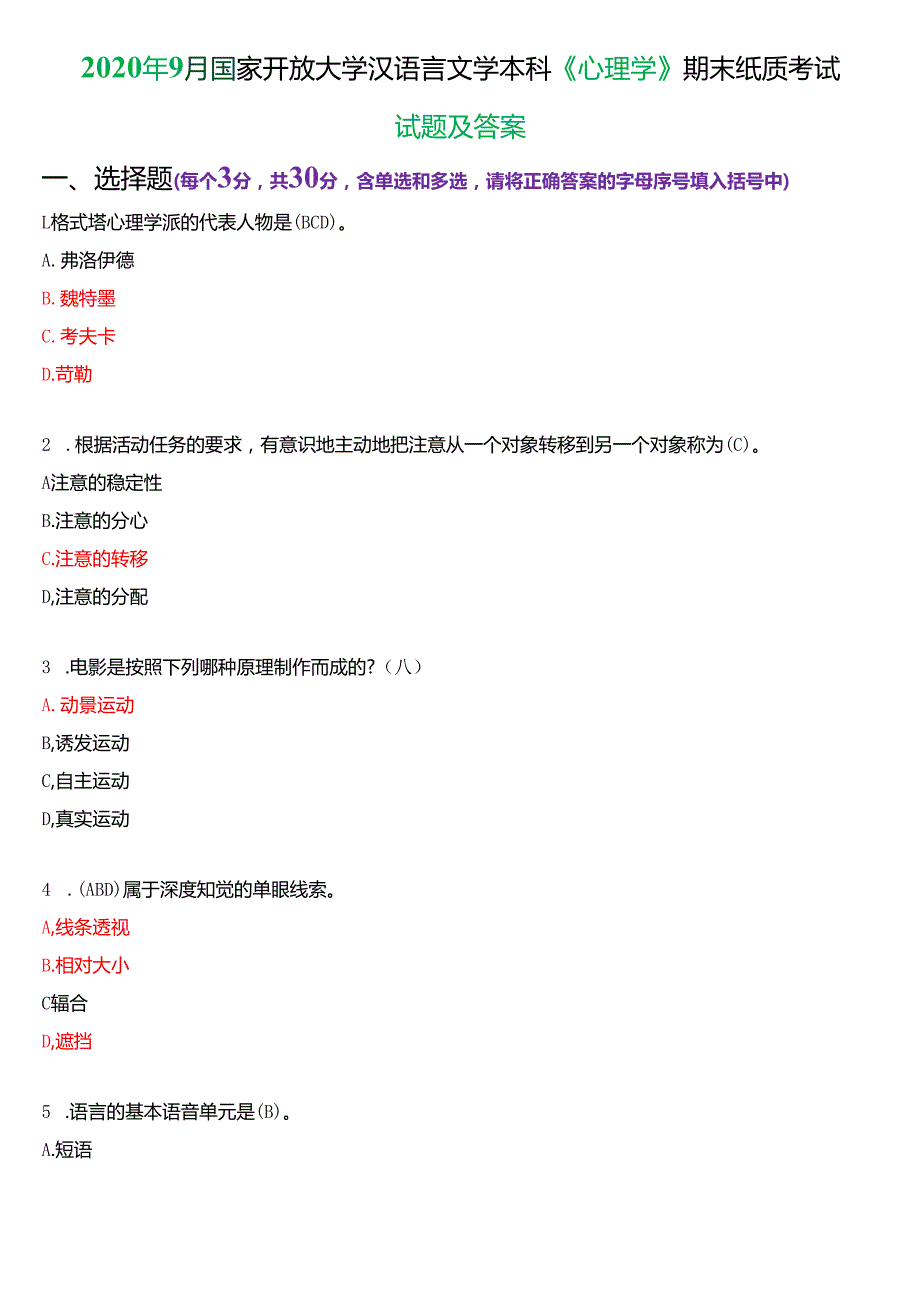 2020年9月国家开放大学汉语言文学本科《心理学》期末纸质考试试题及答案.docx_第1页