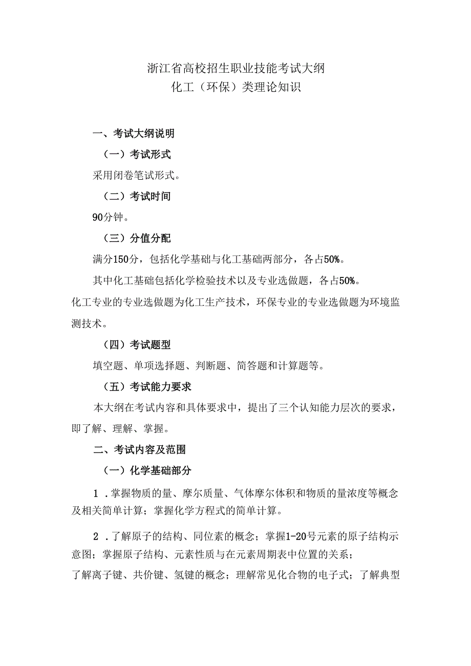 浙江省高校招生职业技能考试大纲（理论）化工（环保）类.docx_第1页
