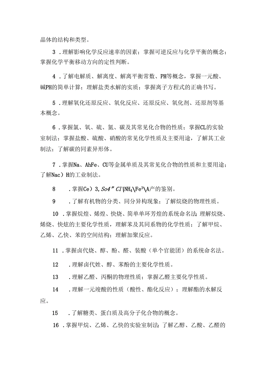 浙江省高校招生职业技能考试大纲（理论）化工（环保）类.docx_第2页