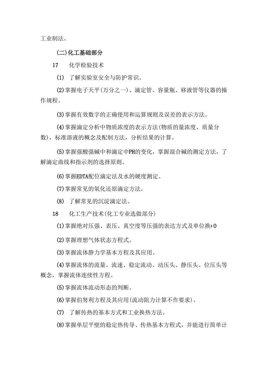 浙江省高校招生职业技能考试大纲（理论）化工（环保）类.docx_第3页