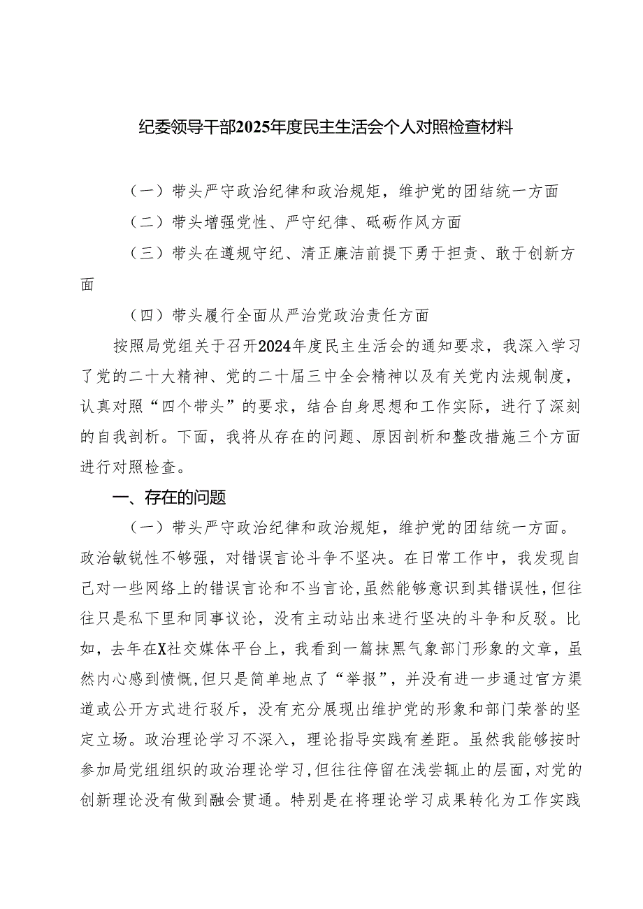 (八篇)纪委领导干部2025民主生活会个人对照检查材料精选.docx_第1页