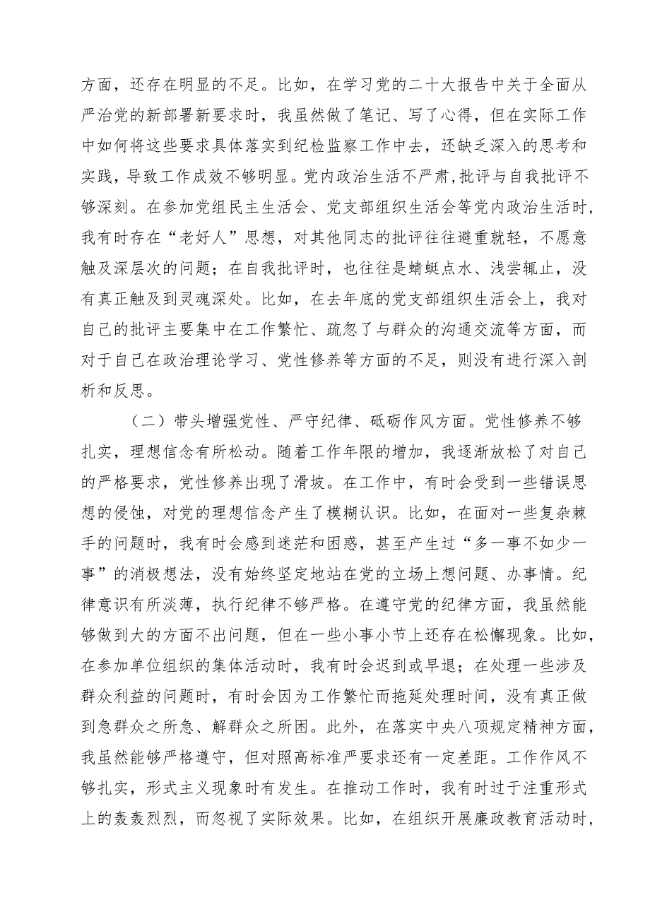 (八篇)纪委领导干部2025民主生活会个人对照检查材料精选.docx_第2页