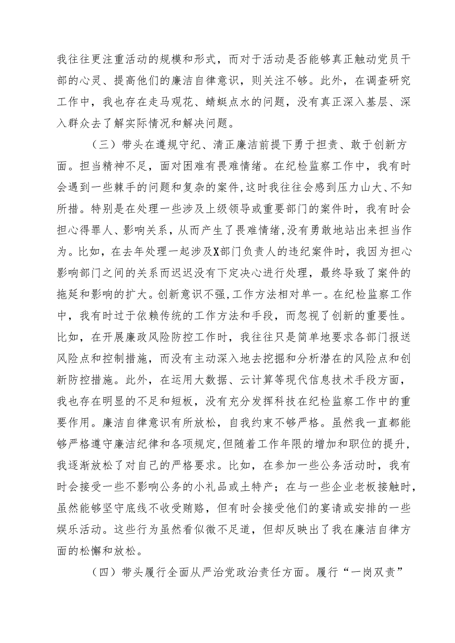 (八篇)纪委领导干部2025民主生活会个人对照检查材料精选.docx_第3页