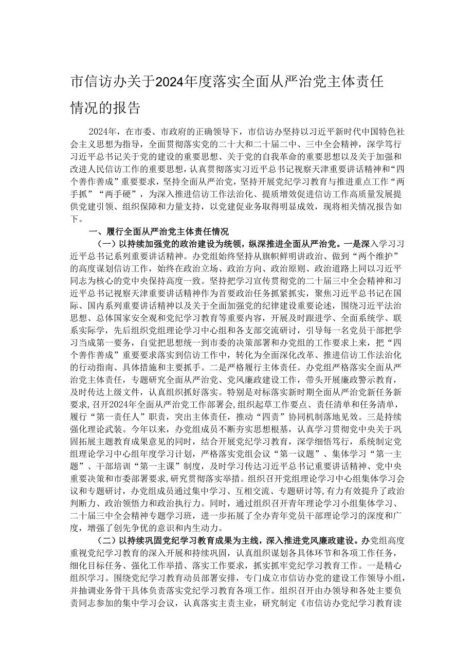 市信访办关于2024落实全面从严治党主体责任情况的报告.docx_第1页