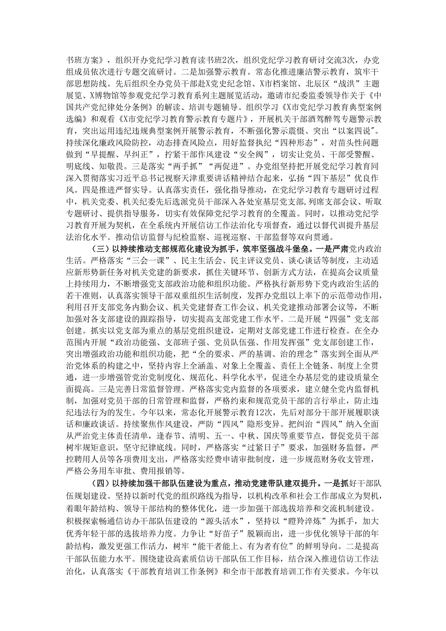 市信访办关于2024落实全面从严治党主体责任情况的报告.docx_第2页