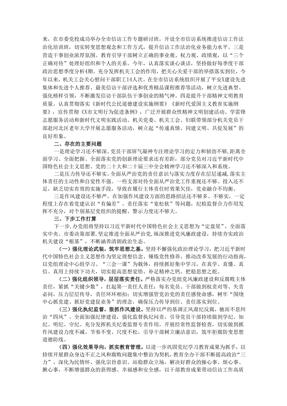 市信访办关于2024落实全面从严治党主体责任情况的报告.docx_第3页