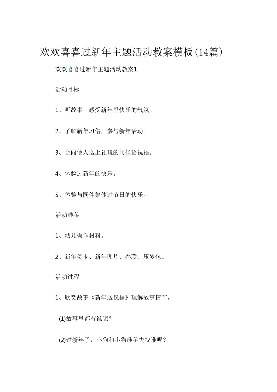 欢欢喜喜过新年主题活动教案模板（14篇）.docx_第1页