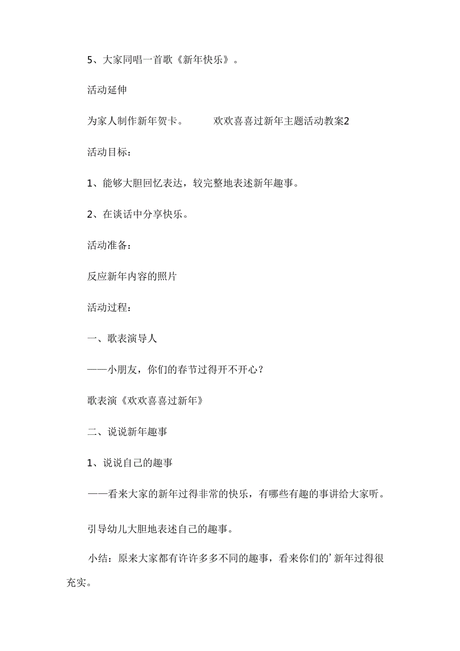欢欢喜喜过新年主题活动教案模板（14篇）.docx_第3页
