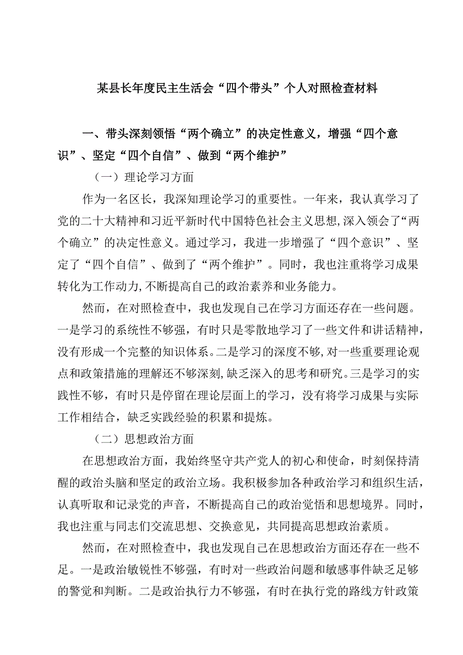 某县长2025民主生活会“四个带头”个人对照检查材料（共四篇）.docx_第1页
