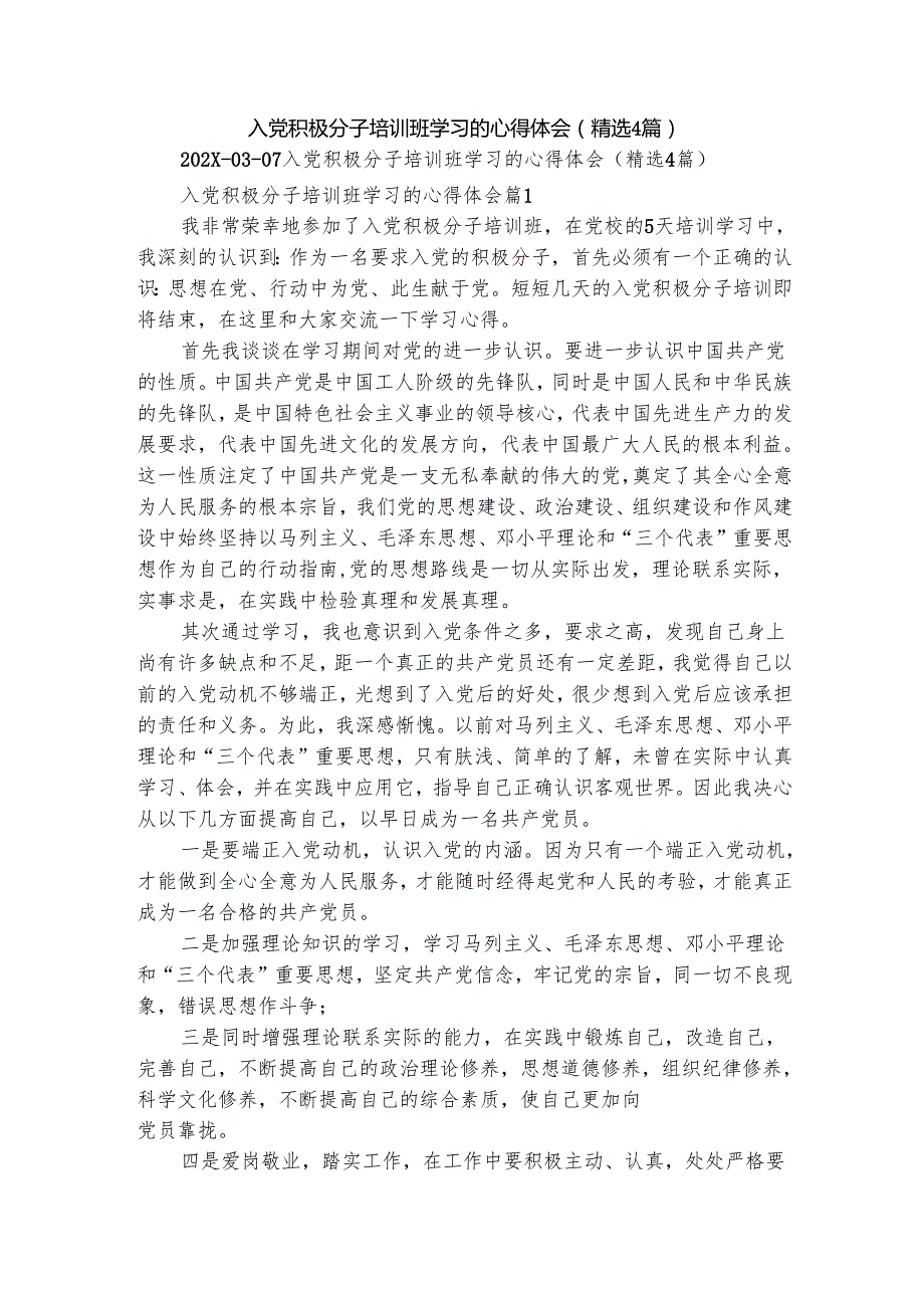 入党积极分子培训班学习的心得体会（精选4篇）.docx_第1页