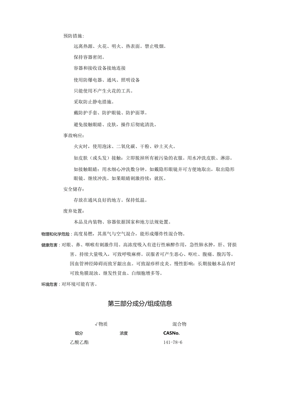 2025《乙酸乙酯、醋酸乙酯@全技术说明书MSDS》CAS号141786.docx_第2页