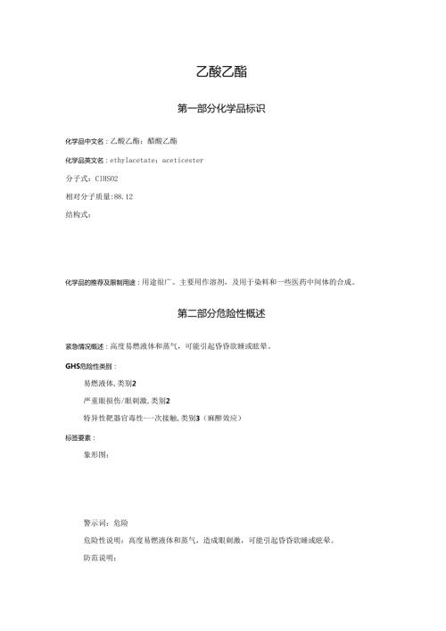 2025《乙酸乙酯、醋酸乙酯@全技术说明书MSDS》CAS号141786.docx