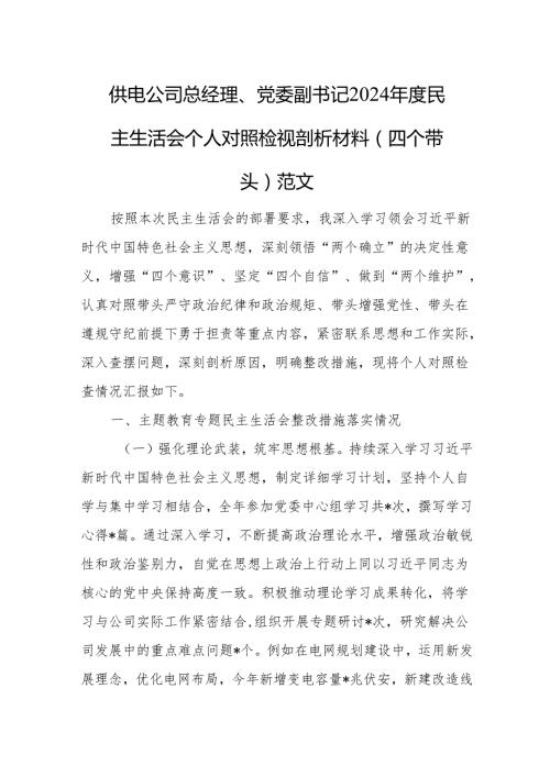 供电公司总经理、党委副书记2024民主生活会个人对照检视剖析材料（四个带头）范文.docx