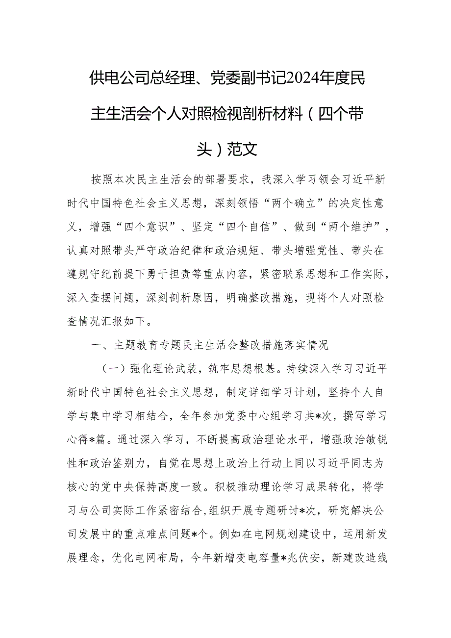 供电公司总经理、党委副书记2024民主生活会个人对照检视剖析材料（四个带头）范文.docx_第1页
