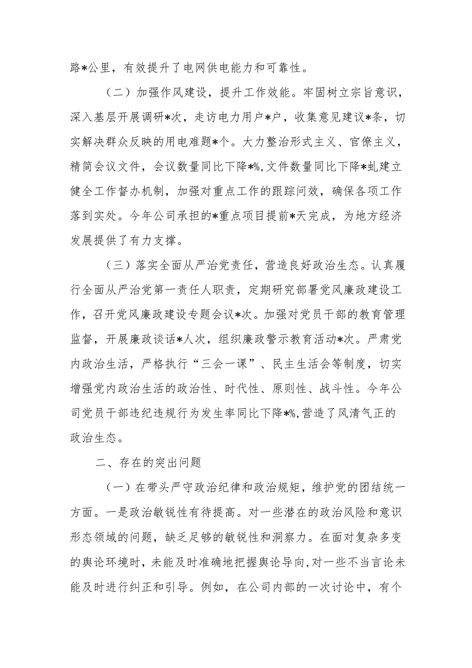 供电公司总经理、党委副书记2024民主生活会个人对照检视剖析材料（四个带头）范文.docx_第2页