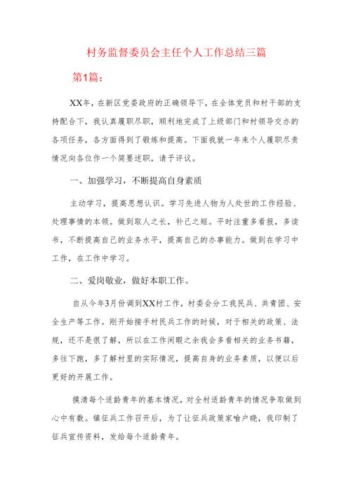 村务监督委员会主任个人工作总结三篇.docx