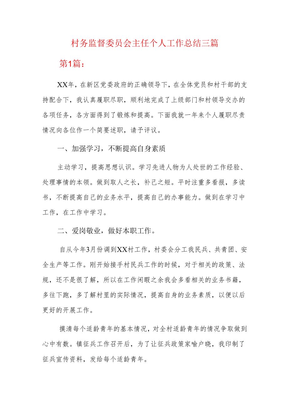 村务监督委员会主任个人工作总结三篇.docx_第1页