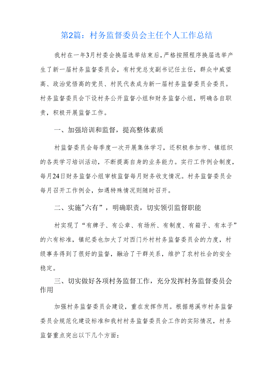 村务监督委员会主任个人工作总结三篇.docx_第3页