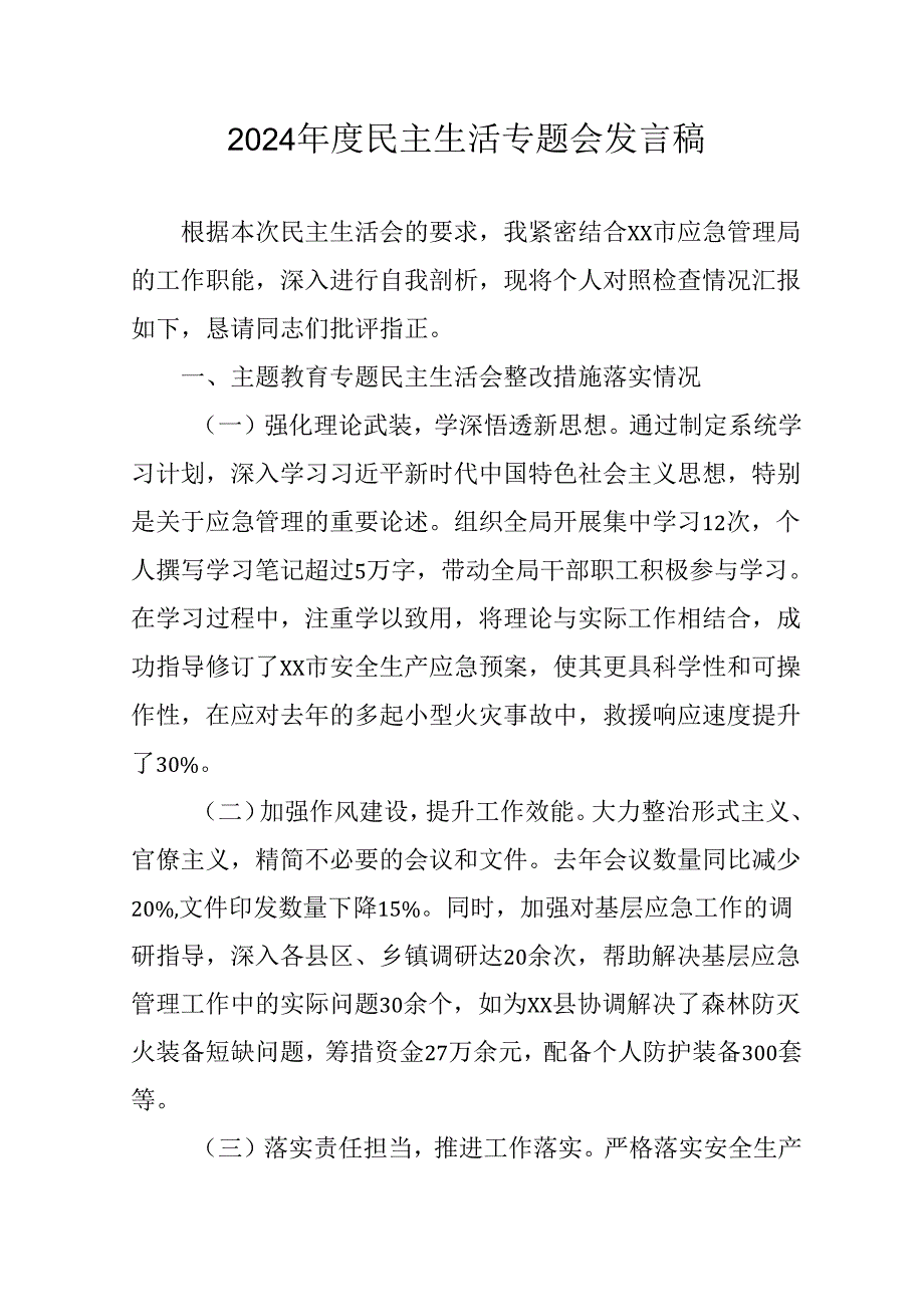 民警学习2024民主生活专题会发言工作汇报（合计8份）.docx_第1页