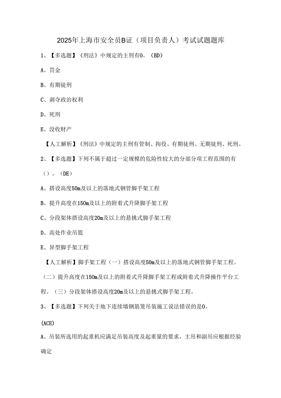 2025年上海市安全员B证（项目负责人）考试试题题库.docx_第1页