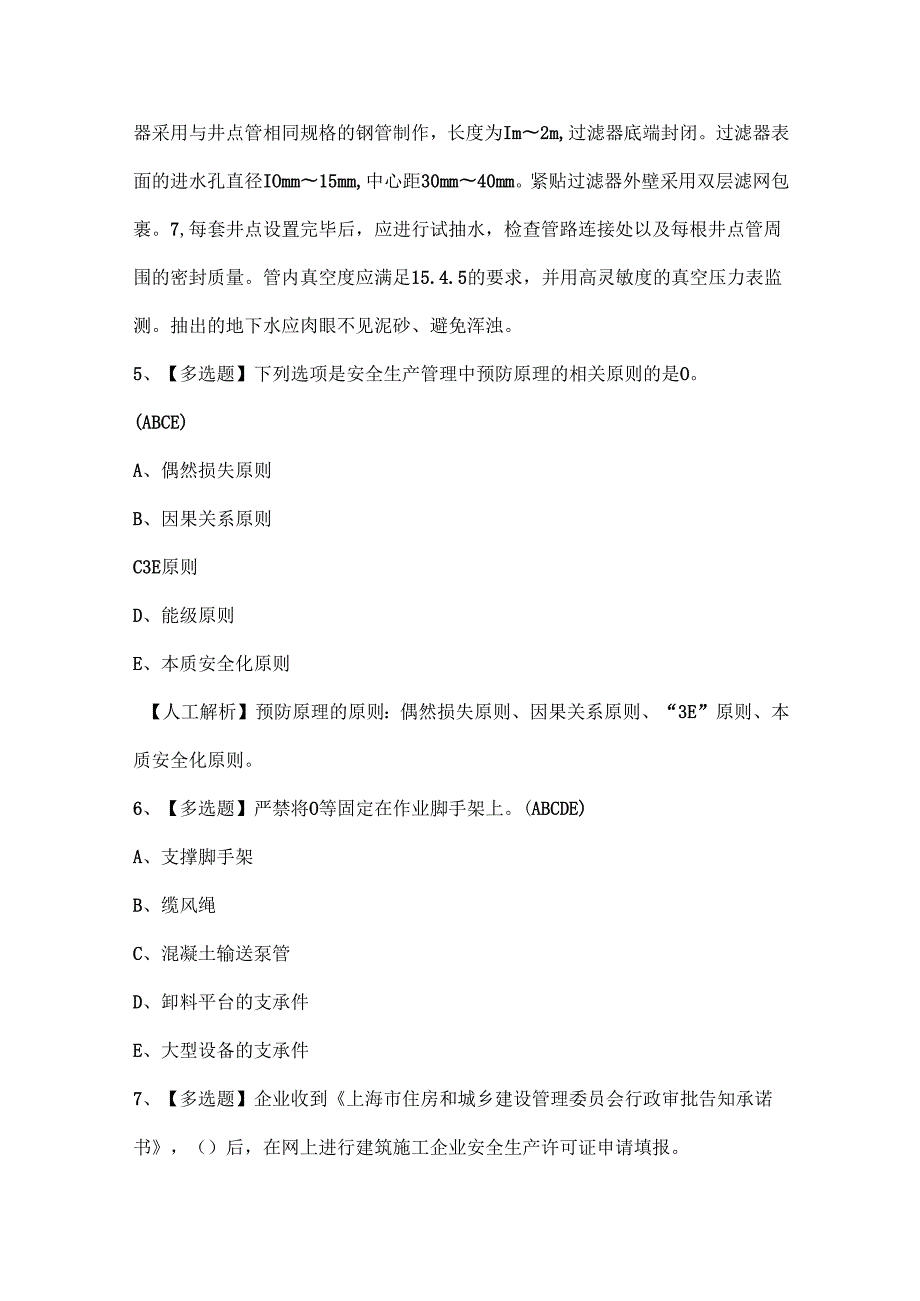2025年上海市安全员B证（项目负责人）考试试题题库.docx_第3页