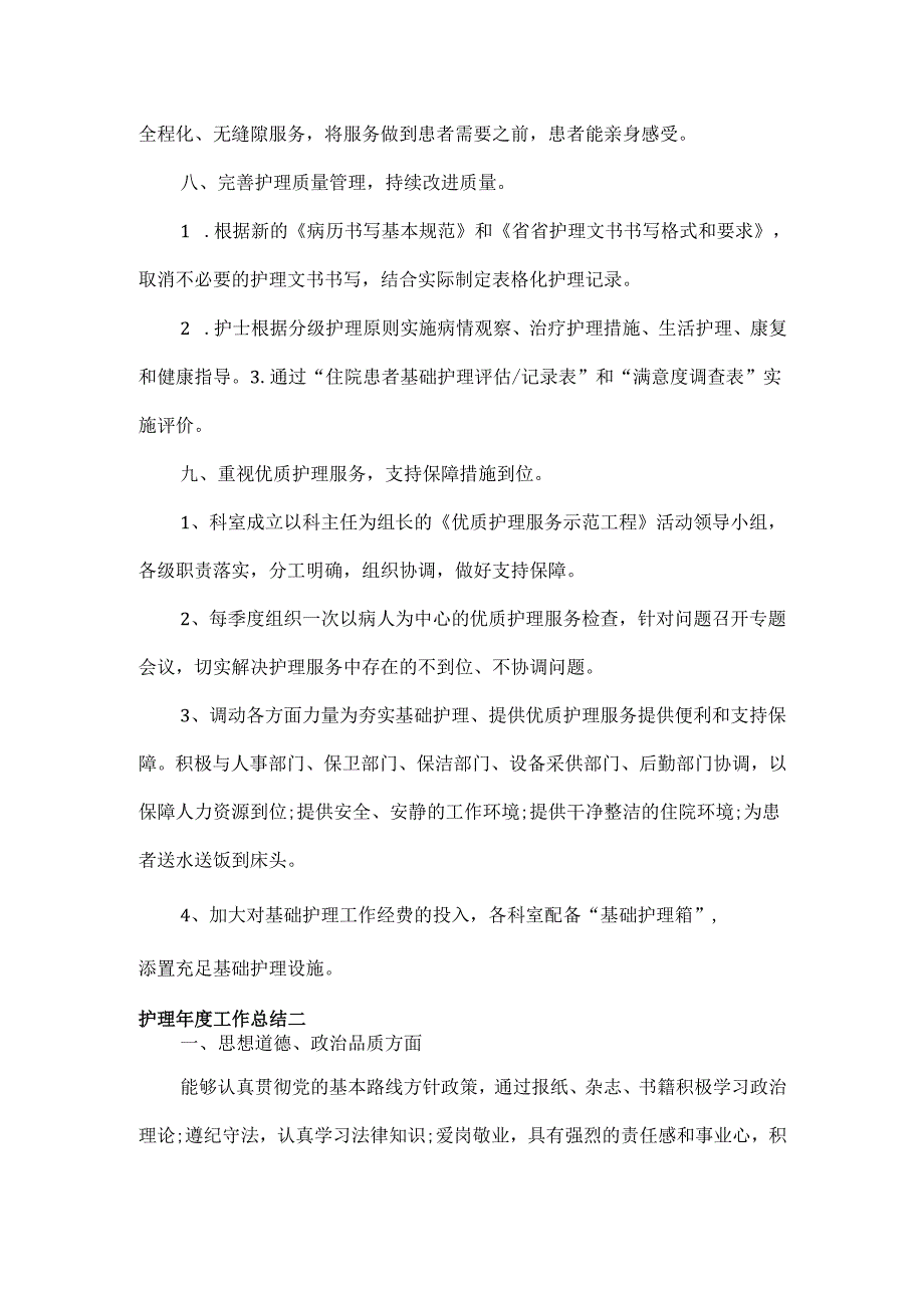 护理工作总结范文两篇.docx_第2页