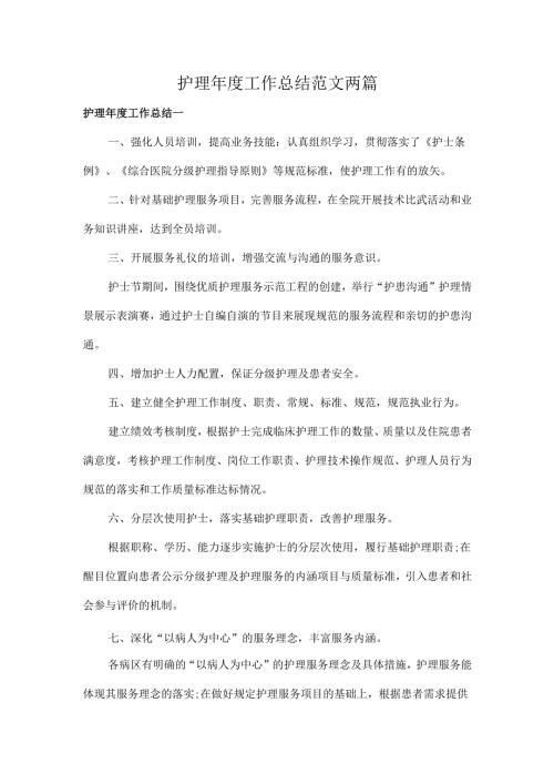 护理工作总结范文两篇.docx